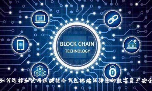 如何选择和使用区块链冷钱包地址保障您的数字资产安全