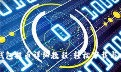 比特派钱包提币详细教程