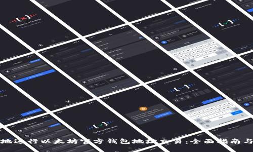 如何安全地进行以太坊官方钱包地址交易：全面指南与用户收益