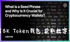 如何下载和使用BK Token钱包