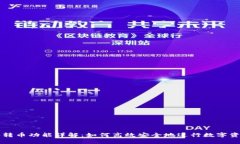 比特派转币功能详解：如