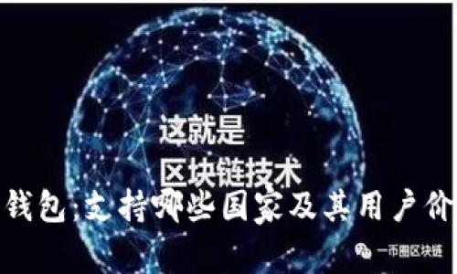 Bitpie钱包：支持哪些国家及其用户价值解析