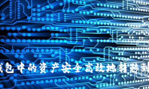 如何将欧易钱包中的资产安全高效地转移到Bitkeep钱包