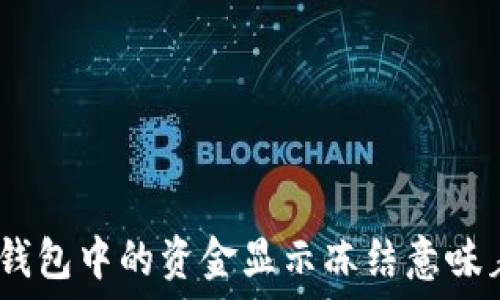   
BitPie钱包中的资金显示冻结意味着什么？