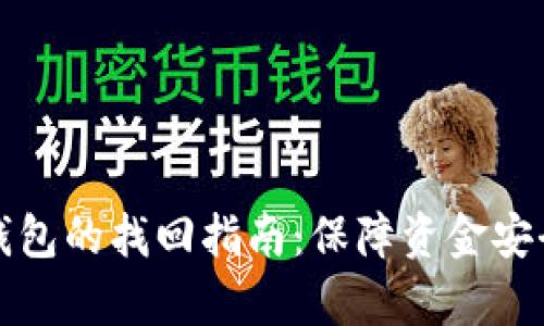 USDT转CGP钱包的找回指南：保障资金安全的有效策略