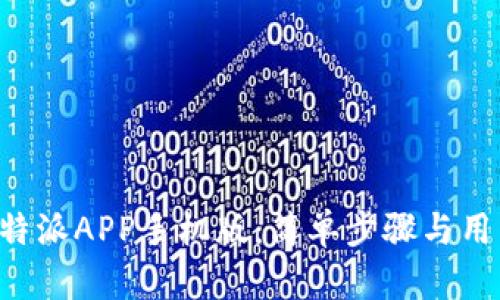 如何下载B特派APP手机版：简单步骤与用户收益解析