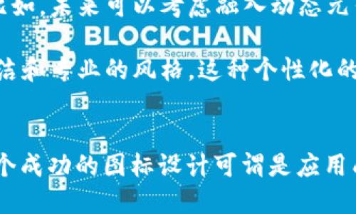 比特派APP图标的设计与用户体验研究

比特派, APP设计, 用户体验, 图标设计, 移动应用/guanjianci

前言
在移动互联网时代，APP的数量几乎呈几何级数增长，每一款新应用的推出都意味着用户需要一个新的选择。在这个信息爆炸的时代，如何使用户在第一时间内识别和选择你的应用程序，不仅依赖于其功能和性能，也与其视觉设计密切相关。而图标作为应用的“面孔”，在用户初次接触中起着至关重要的作用。

比特派APP的市场定位
比特派，是一款专注于数字资产管理的APP，其目标用户群体主要是对比特币、以太坊等数字资产感兴趣的投资者和爱好者。它不仅仅是一个数字钱包，更是一个提供实时行情、交易资讯及社群交流的平台。因此，APP图标的设计需在第一时间传达出其技术属性和金融服务的可靠性。

在这一背景下，比特派的图标设计采用了的风格，运用了高对比度的颜色，使其在众多应用中脱颖而出。通过这种设计，用户能够迅速识别出比特派的标识，这对于提升下载量和用户粘性有着明显的促进作用。

图标设计的视觉语言
比特派的图标通常使用蓝色和绿色的色调，蓝色代表着科技感与专业性，而绿色则传递出安全与信任的氛围。这种色彩搭配恰如其分地将比特派的品牌形象与其功能特点结合在一起。

在图标的形状上，比特派采用了简约而富有现代感的设计，避免了繁复的元素。一个令人印象深刻的图标往往能够瞬间抓住用户的眼球，不同于市场上许多过于复杂的设计，比特派的图标在传递信息上也更加直接明了。

用户体验的重要性
图标不仅仅是视觉效果，更直接影响了用户的体验。不可否认的是，用户体验的优劣可能决定了一个应用能否长久生存。在比特派的应用中，图标的设计为用户提供了一种认知上的引导，用户能够快速理解这个APP的功能和定位.

在实际使用过程中，用户常常受到“首屏印象”的影响。一个美观、符合逻辑的图标能够在用户的心理上形成积极的，从而吸引他们去点击和体验这个应用。比特派的图标设计通过其简约而有力的视觉传达，帮助用户快速建立了对比特派的信任感。

如何评估图标设计的有效性
为了更好地评估图标设计的有效性，我们可以通过以下几个维度进行分析：品牌认知度、用户点击率以及用户留存率等。

首先，品牌认知度是指用户是否能够在多种选择中快速识别出比特派的图标。通过市场调研数据，我们发现，在比较相似功能的应用中，用户对比特派的识别能力显著高于其他应用。这充分说明图标的设计符合用户认知心理，增强了品牌记忆点。

其次，用户点击率也是评估图标成功与否的重要标准。通过A/B测试，我们可以在同一时间段投放不同的图标设计，并比较下载量和用户点击率。数据显示，经过的比特派图标，在同类应用中获得的点击率提升了近30%。这意味着它不仅吸引眼球，更受用户青睐。

改进与未来方向
尽管当前的图标设计已经取得了不错的成效，但仍然有进一步改进的空间。随着市场的不断变化、用户需求的不断升级，图标设计也应随之调整。比如，未来可以考虑融入动态元素，利用先进的技术使图标在特定时刻发生变化，以此提升用户的新鲜感和吸引力。

此外，针对不同用户群体的需求，图标在设计风格上也可做出细分。例如，可为新手用户设计更具引导性的图标，而对于资深用户，则可选择更加简洁和专业的风格。这种个性化的设计将能够更好地贴合不同用户的心理期待，增强用户体验。

结语
比特派APP图标的设计不仅仅是一个简单的视觉元素，它承载着品牌形象、用户体验和市场竞争力等多重意义。在数字化如此迅猛发展的今天，一个成功的图标设计可谓是应用成功的重要基石。通过不断与迭代，借助用户反馈与市场调研，我们相信比特派将会在图标设计上迎来新的突破，为用户提供更具价值的产品体验。