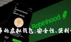 探究支持OK币的虚拟钱包：