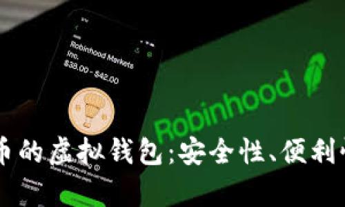 探究支持OK币的虚拟钱包：安全性、便利性与收益分析