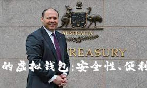 探究支持OK币的虚拟钱包：安全性、便利性与收益分析