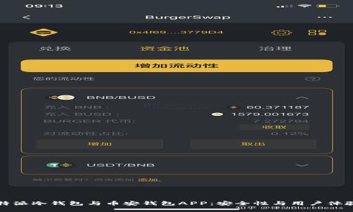 如何选择比特派冷钱包与币安钱包APP：安全性与用户体验的全面对比
