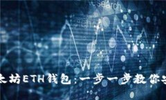 如何轻松注册以太坊ETH钱