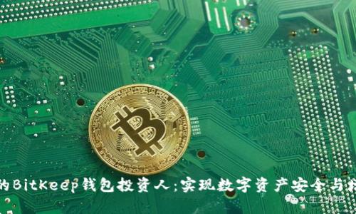 如何选择合适的BitKeep钱包投资人：实现数字资产安全与增值的智慧之选