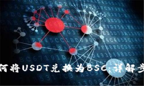 TP钱包如何将USDT兑换为BSC：详解步骤与技巧