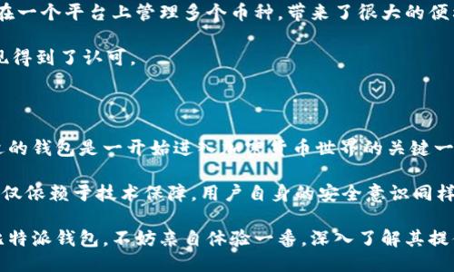 比特派钱包能接收XRP吗？探索比特派钱包的功能与优势

比特派钱包, XRP, 数字资产, 加密货币, 钱包安全/guanjianci

在当今数字货币交易日益活跃的时代，选择一个合适的钱包来存储和管理加密资产显得尤为重要。比特派钱包是近年来新兴的一种数字货币钱包，因其便携性和多币种支持而受到广泛关注。那么，比特派钱包能否支持接收XRP呢？本文将深入探讨比特派钱包的功能及优势，特别是其对XRP的支持情况，以及如何安全地管理您的数字资产。

比特派钱包简介

比特派钱包作为一款多功能的加密货币钱包，致力于为用户提供简便的数字资产管理平台。其特点主要包括：

- **多币种支持**：比特派钱包不仅支持比特币、以太坊等主流货币，还逐渐支持更多的山寨币和数字资产。
- **安全性**：采用了多层安全技术及用户数据加密，保障用户资产的安全。
- **用户友好界面**：设计简洁，易于操作，适合各种层级的用户。

比特派钱包支持XRP吗？

根据比特派钱包的官方信息，当前版本支持包括XRP在内的多种数字货币。用户可以方便地在比特派钱包中接收、存储和管理XRP。

XRP，即瑞波币，是由Ripple公司推出的一种数字货币，旨在通过区块链技术提高跨境支付的效率。随着XRP在加密市场中的影响力日益增强，越来越多的用户开始关注如何安全地存储和收发这一资产。

如何在比特派钱包中接收XRP？

接收XRP的过程相对简单。用户只需按照以下步骤操作：

1. **创建或登录比特派钱包**：如果你是新用户，可以通过应用商店下载比特派钱包并注册一个新账户；如果已经有账户，只需输入密码登录即可。
   
2. **找到XRP的地址**：在主界面上，你可以找到