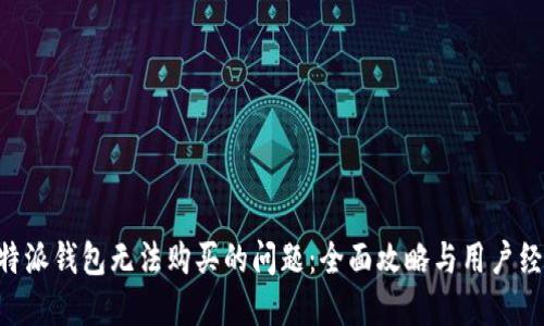 解决B特派钱包无法购买的问题：全面攻略与用户经验分享