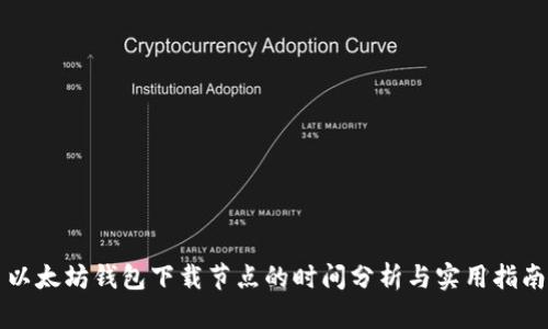 以太坊钱包下载节点的时间分析与实用指南