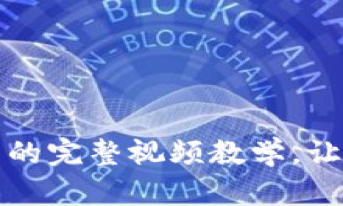 比特派提现到银行卡的完整视频教学，让您轻松掌握操作流程