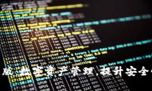 Bitpie最新版：数字资产管理，提升安全性与便捷性