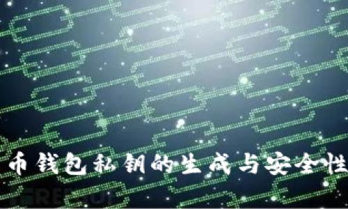 比特币钱包私钥的生成与安全性解析