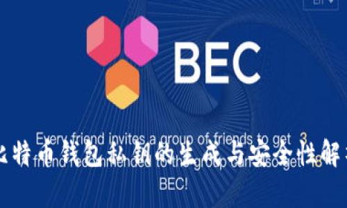 比特币钱包私钥的生成与安全性解析