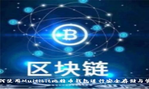 如何使用Multibit比特币钱包进行安全存储与管理