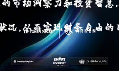 比特派数字钱包：如何查询您的余额和资产价值

在数字货币盛行的今天，比特派（BitPie）作为一款被广泛使用的数字货币钱包，为用户提供了便捷的资产管理和交易功能。如果你在使用比特派，或许会问：我在比特派里到底有多少钱？今天，我们就来探讨如何查询比特派钱包的余额，以及如何更好地理解和管理您的数字资产。

如何查询比特派钱包余额

比特派钱包的设计旨在简化物理和数字货币的管理。如果你想查看你的余额，可以通过以下几个步骤轻松实现：

ol
    li打开比特派应用程序并登录你的账户。/li
    li在主界面上，你会看到你的资产总价值和各个币种的实时价格。/li
    li点击相应的币种，可以查看该币种的详细余额。/li
/ol

在比特派中，除了实时显示余额外，你还可以查看资产的历史记录，包括交易记录和入账情况。这一功能在进行资产管理时非常重要，它能够帮助你更好地把握资金流动。

比特派的资产管理功能

比特派不仅仅是一款用于存储和发送数字货币的钱包，它还具备一些其他的资产管理功能，比如：

ul
    li实时市场数据：提供各个币种的市场价格，让用户可以时刻把握市场动态。/li
    li交易记录：所有的交易都被记录在案，方便用户随时查询。/li
    li多币种支持：支持多种数字货币，提升了用户的资产管理灵活度。/li
/ul

通过这些功能，用户不仅可以快速查询余额，还可以进行深度分分析，了解哪些资产表现更好，从而做出投资决策。

安全性和隐私保护

数字资产的安全性是用户最关心的问题之一。比特派采用了多层安全机制，包括私钥离线储存和多重签名技术，确保用户的数字资产安全。为了更好地保护您的资产，建议您：

ul
    li启用双重认证：增加账户的安全性，避免未经授权的访问。/li
    li定期更新密码：确保您的密码具有强度，并定期更换。/li
    li注意钓鱼网站：确保您只在官方渠道下载应用程序和交易。/li
/ul

增强安全性不仅能够保护用户的资产安全，也能提升用户对钱包的信任度。

常见问题解答

当用户使用比特派时，往往会有一些共性的问题。以下是一些常问问题和解答：

h41. 我的钱为什么会变化？/h4
数字货币的价格波动频繁，因此即使你的资产数量没有变化，资产的总价值也可能因为市场行情波动而有所变动。这就需要用户时刻关注市场动态，以便做出及时的决策。

h42. 如何增加我的资产？/h4
增加数字资产的方式有很多，比如进行交易、投资或参与项目等。用户可以根据自身的风险承受能力和市场情况，合理制定投资策略。

h43. 我该如何处理不再看好的币种？/h4
这取决于每个用户的投资策略和市场情况。可以选择卖出、持有或者转向其它更具潜力的资产。在决定之前，请确保进行了充分的市场调研和风险评估。

总结与个人见解

比特派作为一款数字货币管理工具，凭借其多种特色功能和安全性，赢得了许多用户的青睐。然而，用户在使用数字钱包的过程中，不仅要关注自己的资产余额，还需具备一定的市场洞察力和投资智慧。在我个人的使用经验中，我发现，定期检查资产状况和市场动态可以帮助我做出更好的投资决策。此外，参与一些加密货币的社区讨论，能够让我获得更多的信息和投资灵感。

总而言之，数字资产的管理并非一蹴而就，它需要用户不断学习和适应市场变化。希望通过本文的介绍，能够帮助到在比特派中管理资产的你，让你更清晰地了解自己的资产状况，从而实现财务自由的目标。

比特派资产管理：轻松查询你的真实余额与市场动态