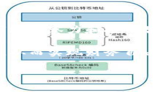 比特派数字钱包：如何查询您的余额和资产价值

在数字货币盛行的今天，比特派（BitPie）作为一款被广泛使用的数字货币钱包，为用户提供了便捷的资产管理和交易功能。如果你在使用比特派，或许会问：我在比特派里到底有多少钱？今天，我们就来探讨如何查询比特派钱包的余额，以及如何更好地理解和管理您的数字资产。

如何查询比特派钱包余额

比特派钱包的设计旨在简化物理和数字货币的管理。如果你想查看你的余额，可以通过以下几个步骤轻松实现：

ol
    li打开比特派应用程序并登录你的账户。/li
    li在主界面上，你会看到你的资产总价值和各个币种的实时价格。/li
    li点击相应的币种，可以查看该币种的详细余额。/li
/ol

在比特派中，除了实时显示余额外，你还可以查看资产的历史记录，包括交易记录和入账情况。这一功能在进行资产管理时非常重要，它能够帮助你更好地把握资金流动。

比特派的资产管理功能

比特派不仅仅是一款用于存储和发送数字货币的钱包，它还具备一些其他的资产管理功能，比如：

ul
    li实时市场数据：提供各个币种的市场价格，让用户可以时刻把握市场动态。/li
    li交易记录：所有的交易都被记录在案，方便用户随时查询。/li
    li多币种支持：支持多种数字货币，提升了用户的资产管理灵活度。/li
/ul

通过这些功能，用户不仅可以快速查询余额，还可以进行深度分分析，了解哪些资产表现更好，从而做出投资决策。

安全性和隐私保护

数字资产的安全性是用户最关心的问题之一。比特派采用了多层安全机制，包括私钥离线储存和多重签名技术，确保用户的数字资产安全。为了更好地保护您的资产，建议您：

ul
    li启用双重认证：增加账户的安全性，避免未经授权的访问。/li
    li定期更新密码：确保您的密码具有强度，并定期更换。/li
    li注意钓鱼网站：确保您只在官方渠道下载应用程序和交易。/li
/ul

增强安全性不仅能够保护用户的资产安全，也能提升用户对钱包的信任度。

常见问题解答

当用户使用比特派时，往往会有一些共性的问题。以下是一些常问问题和解答：

h41. 我的钱为什么会变化？/h4
数字货币的价格波动频繁，因此即使你的资产数量没有变化，资产的总价值也可能因为市场行情波动而有所变动。这就需要用户时刻关注市场动态，以便做出及时的决策。

h42. 如何增加我的资产？/h4
增加数字资产的方式有很多，比如进行交易、投资或参与项目等。用户可以根据自身的风险承受能力和市场情况，合理制定投资策略。

h43. 我该如何处理不再看好的币种？/h4
这取决于每个用户的投资策略和市场情况。可以选择卖出、持有或者转向其它更具潜力的资产。在决定之前，请确保进行了充分的市场调研和风险评估。

总结与个人见解

比特派作为一款数字货币管理工具，凭借其多种特色功能和安全性，赢得了许多用户的青睐。然而，用户在使用数字钱包的过程中，不仅要关注自己的资产余额，还需具备一定的市场洞察力和投资智慧。在我个人的使用经验中，我发现，定期检查资产状况和市场动态可以帮助我做出更好的投资决策。此外，参与一些加密货币的社区讨论，能够让我获得更多的信息和投资灵感。

总而言之，数字资产的管理并非一蹴而就，它需要用户不断学习和适应市场变化。希望通过本文的介绍，能够帮助到在比特派中管理资产的你，让你更清晰地了解自己的资产状况，从而实现财务自由的目标。

比特派资产管理：轻松查询你的真实余额与市场动态