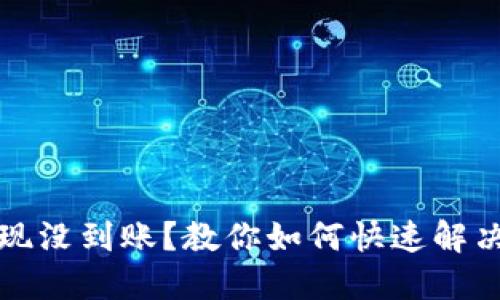 比特派提现没到账？教你如何快速解决提现问题