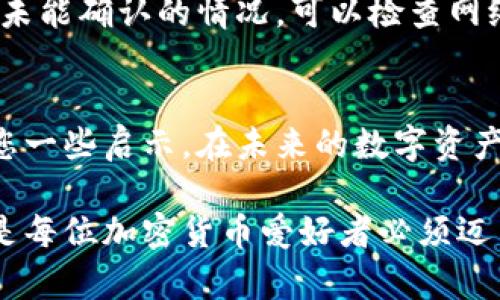 biao ti/biao ti以太坊钱包安装指南：轻松管理您的数字资产/biao ti  
以太坊钱包, 安装以太坊钱包, 数字资产管理, 加密货币钱包, 钱包安全/guanjianci  

什么是以太坊钱包？  
在探讨如何安装以太坊钱包之前，了解其基本概念是至关重要的。以太坊钱包是一个用于存储、发送和接收以太坊及其代币（如ERC-20代币）的工具。钱包并不只是一个存储设备，它实际上保存的是与区块链上相应的私钥，而私钥是访问和管理您以太坊资产的关键。  

以太坊钱包的类型主要包括热钱包和冷钱包。热钱包例如移动钱包和网页钱包，连接到互联网，适合日常交易和小额交易；冷钱包如硬件钱包，通常不连接互联网，更适合长期存储大量资产。选择合适的以太坊钱包将影响您未来的交易安全与便捷性。  

安装以太坊钱包的准备工作  
在安装以太坊钱包之前，需要确保您有一个稳定的互联网连接以及一个兼容的设备。这可以是手机、平板，或是桌面电脑。在开始之前，花一点时间对比几款流行的以太坊钱包，以确保选择最符合您需求的一款。  

选择钱包类型  
现如今市场上有多种以太坊钱包，像是MetaMask、MyEtherWallet、Trust Wallet以及Ledger等，每种钱包都有其特点。例如，MetaMask是非常流行的浏览器扩展，它允许用户直接与以太坊网络互动，且界面友好；而硬件钱包如Ledger，这种钱包通常被认为是最安全的，因为它的私钥存储在硬件设备中，且不直接连接互联网。  

我个人更倾向于使用硬件钱包，这是由于我更注重安全性。我记得到使用Ledger的时候，花了时间逐步了解其功能，尽管一开始感到有些复杂，但后来发现，正是这些安全特性让我在使用加密资产时更有信心。  

安装过程  
一旦选择了合适的钱包，接下来便是安装过程。以下是以MetaMask为例的安装步骤：  

ol  
listrong下载并安装/strong：访问MetaMask官方网站，确保是正版软件下载。将其作为浏览器扩展程序安装，例如Chrome或Firefox。/li  
listrong创建新钱包/strong：安装完成后，打开扩展程序，选择“创建新钱包”。接着您需要设置一个安全密码。/li  
listrong备份助记词/strong：钱包将生成一个12个单词的助记词，这是恢复您钱包的唯一方式。务必将其保存在安全的地方，最好是纸上或其他形式的离线备份。/li  
listrong确认助记词/strong：MetaMask会要求您确认助记词，确保您已经妥善保存。/li  
listrong设置完成/strong：这样您便成功安装了MetaMask钱包，可以开始进行以太坊交易了。/li  
/ol  

尽管安装过程看似简单，但在每一步都确保您仔细阅读相关提示，尤其是在处理助记词时，莫让其泄露给他人。  

钱包的安全性  
谈到以太坊钱包，不得不提到安全性的问题。黑客攻击、网络诈骗层出不穷，确保您钱包安全是极为重要的。除了使用强密码和进行助记词备份外，推荐使用两步验证（2FA）以及定期更新软件。我的一位朋友就是因为没有启用2FA，导致被盗了部分资产。那次事件使我更加意识到安全的重要性。  

如何使用以太坊钱包进行交易  
成功安装以太坊钱包后，您也许会迫不及待想要进行交易。理想情况下，您会用一些以太坊进行日常支付、购买数字资产或参与去中心化金融（DeFi）。具体步骤如下：  

ol  
listrong充值资产/strong：您可以将以太坊从其他交易所转入您的钱包，或接受他人的转账。/li  
listrong发送资金/strong：在钱包内，填写收款方地址和金额，确认交易信息后，点击“发送”。/li  
listrong查看交易记录/strong：大部分钱包都有交易记录选项，您可以查看历史交易。/li  
/ol  

在进行交易时，请务必核实对方地址，且小额试探交易（例如0.01 ETH）是一些用户通常采取的安全措施。  

故障排查  
在使用钱包的过程中，您可能会遇见一些常见问题。比如，交易未能及时确认，或是在发送以太坊时出现错误。处理这些问题需要耐心与冷静。针对交易未能确认的情况，可以检查网络拥堵，务必确保您设置的交易手续费足够。如果面对其他技术问题，通常可以查看钱包的FAQ或社区求助。  

总结与反思  
总体而言，安装以太坊钱包并不算复杂，但在安全性、交易操作和故障排查上，都需要用户有一定的警觉性和技术能力。希望我的经验和总结能够给予您一些启示。在未来的数字资产管理中，选择并安装一个适合您的以太坊钱包，真正享受去中心化世界带来的便捷与安全。  

数字货币的世界快速发展，各类新技术和产品会不断涌现。因此不妨常常检查技术更新，保持对新业务及其安全性的敏感。总而言之，安装以太坊钱包是每位加密货币爱好者必须迈出的第一步。