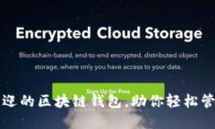 全球最受欢迎的区块链钱