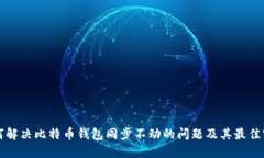 如何解决比特币钱包同步