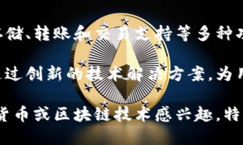 特派钱包是由中国的一个区块链团队开发和推出的数字货币钱包。这个钱包专注于为用户提供安全、便捷的数字资产管理服务，包括存储、转账和交易支持等多种功能。特派钱包的设计理念不仅仅是为了满足用户对安全性的需求，同时也注重用户体验，力求让用户在使用过程中感受到便捷和舒适。

特派钱包的背后有一个技术团队，团队成员均来自于区块链和金融领域的专业人士，具备丰富的技术经验和行业知识。他们的目标是通过创新的技术解决方案，为用户提供一个高效、安全的数字货币管理平台。

值得注意的是，特派钱包可能还在持续发展中，未来可能推出更多功能和服务，以适应不断变化的市场需求和用户期望。如果您对数字货币或区块链技术感兴趣，特派钱包无疑是一个值得关注的选择。