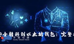 如何将比特币安全转移到