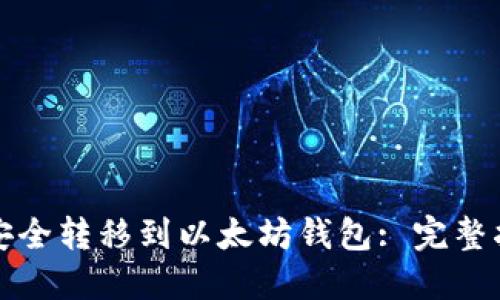 如何将比特币安全转移到以太坊钱包: 完整指南与用户收益