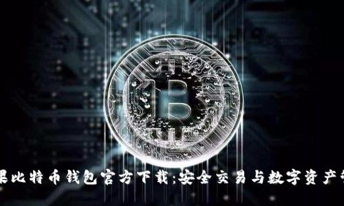 苹果比特币钱包官方下载：安全交易与数字资产管理