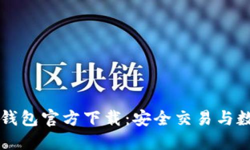 苹果比特币钱包官方下载：安全交易与数字资产管理