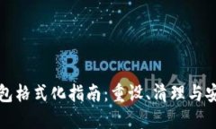 比特币钱包格式化指南：