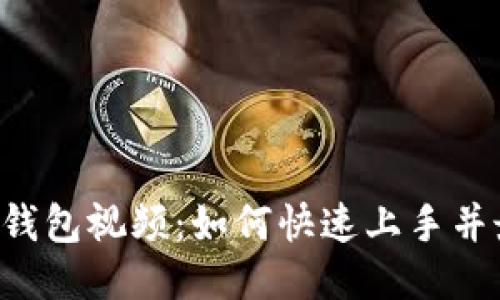 揭秘B特派钱包视频：如何快速上手并最大化收益