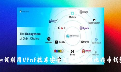 如何利用UPnP技术安全高效地管理比特币钱包