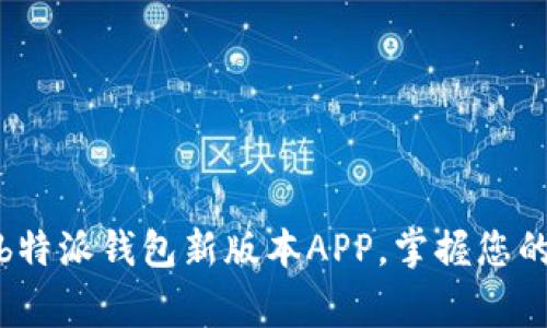 轻松下载b特派钱包新版本APP，掌握您的财务管家