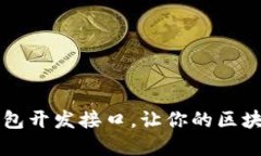 全面解读比特币钱包开发