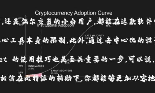   比特派安卓版功能详解：全面掌握数字资产管理 / 

 guanjianci 比特派, 安卓版, 数字资产管理, 钱包功能, 加密货币 /guanjianci 

引言
在数字化快速发展的今天，加密货币逐渐走入了人们的生活。随着对数字资产的认识不断深入，越来越多的人开始关注如何安全和高效地管理这些资产。比特派（Bitpie）作为一款备受推崇的加密货币钱包，提供了安卓版本，功能强大而实用。本文将对比特派安卓版的主要功能进行详细介绍，帮助用户更好地理解并利用这款钱包。

安全性：数字货币的护航者
安全性无疑是加密货币钱包最重要的指标之一。比特派安卓版采取了多项安全措施，以确保用户的资产安全。例如，软件引入了多重签名技术和离线私钥管理，避免私钥泄露的风险。这种离线管理方式确保即使是在网络被攻击的情况下，用户的资产仍然安全无虞。

此外，比特派还提供了生物识别技术，例如指纹解锁功能，用户可以通过指纹快速、安全地访问钱包，这在一定程度上提升了用户体验。

多币种支持：全面覆盖数字资产
比特派安卓版的一大亮点是它对多种加密货币的支持。无论是比特币、以太坊，还是其他主流币种如莱特币、瑞波币，比特派都可以轻松管理。这意味着，你无需在多个钱包之间切换，从而节省了时间和精力。

对于投资者来说，能够在一个平台上管理多种数字资产是极大的便利。不仅可以简化操作流程，还可以更好地掌控资产组合，有助于风险管理和战略规划。

用户界面：友好的操作体验
比特派在用户界面设计上也下了很大功夫。简约而不简单的界面设计，使得用户可以快速上手。初学者能够轻松进行资金的充值、转账，而高级用户也能找到更多高级功能。

操作过程中的每一步都有详细的提示，帮助用户避免错误。例如，在进行转账时，应用会提示用户确认地址和金额，确保每一步操作都是准确无误的。

交易功能：高效的资产流动
比特派安卓版的交易功能十分强大，用户可以随时随地进行币种的兑换。通过简单的操作，用户能够迅速将一种加密货币转换为另一种，所有的过程都在几分钟内完成。

对于需要频繁交易的用户来说，这种效率是至关重要的。比特派不仅支持普通交易，还允许用户设置限价单，更灵活地控制交易的风险和收益。

去中心化与备份功能
比特派突出的一点是采取去中心化的存储方案，这意味着用户完全掌控自己的私钥，也即用户是自己资产的唯一持有者。同时，软件提供了简单易用的备份功能，用户可以通过助记词快速恢复钱包。

例如，在某个时候，如果用户不小心卸载了软件或者更换了设备，凭借助记词可以轻松恢复先前的所有资产，而无需担心丢失数据的问题。这种设计让用户可以在管理资产时，有更多的掌控感，也减轻了后顾之忧。

社区与支持：强大的后援
比特派不仅提供了软件产品，还是一个庞大的社区。用户可以在社区中分享自己的经验、交流操作技巧，甚至参与到产品的设计与反馈中去。这种参与感和互动性提升了用户对比特派的忠诚度。

当然，比特派还提供24小时客服支持，帮助用户解决在使用过程中遇到的问题。这样一来，无论是新手还是老鸟，都能得到及时有效的帮助，提升整体的使用体验。

总结：到底该不该使用比特派安卓版？
总体来看，比特派安卓版是一款功能全面且安全性极高的数字资产管理工具，可以有效满足个人和机构用户的需求。无论是高频交易的投资者，还是偶尔交易的小白用户，都能在这款软件中找到合适的功能。

作为一名有经验的数字货币投资者，我个人非常推荐使用比特派。其流畅的操作体验和强大的功能，使得我能更加专注于投资的策略而不必担心工具本身的限制。此外，通过去中心化的设计，让人更有安全感，能够更安心地管理自己的资产。

当然，任何工具都有其不足之处。在使用比特派的过程中，用户也需要定期关注安全更新和社区反馈，保持谨慎的态度。此外，熟练掌握该 wallet 的使用技巧也是至关重要的一步，可以说，适应一款钱包的操作也需要时间与经验的积累。

最后，希望本文能为你提供一些有用的信息，让你在选择和使用比特派安卓版时更加得心应手。无论你是加密货币的老手，还是刚入门的新手，相信在比特派的辅助下，你都能够更加从容地面对市场的变化。