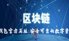 下载B特派钱包官方正版：