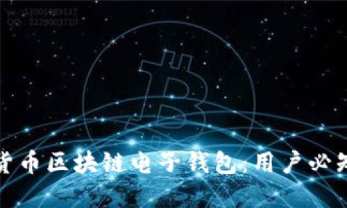 如何选择数字货币区块链电子钱包：用户必知的价值与收益