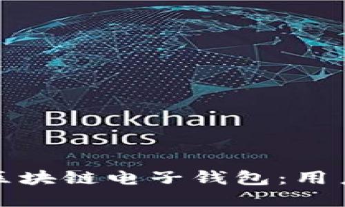 如何选择数字货币区块链电子钱包：用户必知的价值与收益