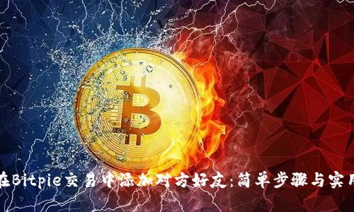 如何在Bitpie交易中添加对方好友：简单步骤与实用技巧