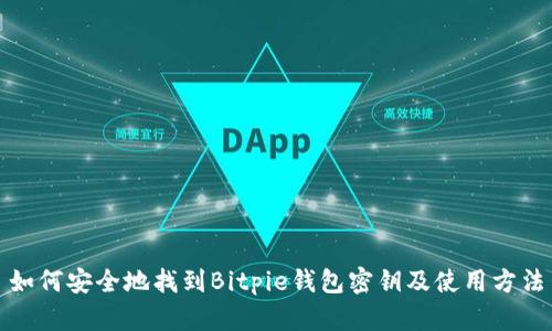 如何安全地找到Bitpie钱包密钥及使用方法