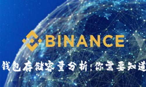 比特币全节点钱包存储容量分析：你需要知道的大小与配置