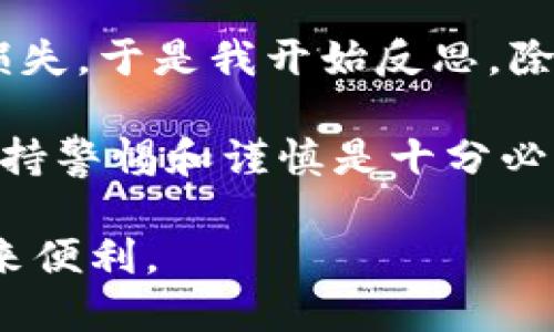 比特币钱包为什么分大小写

比特币钱包, 分大小写, 安全性, 加密, 用户体验/guanjianci

---

比特币钱包的基本概念
比特币钱包是用户存储和管理比特币的工具，它不仅用于接收和发送比特币，还可以查看账户余额和交易历史。钱包的实质是一组私钥和公钥的存储，前者用于签署交易，后者则帮助其他人找到你的比特币地址。

大小写的重要性
比特币地址由一系列字母和数字组合而成，且在创建时采用了区分大小写的设计。这种设计的初衷是为了增加地址的复杂度和多样性，进而提升安全性。事实上，比特币地址中包括了大写字母和小写字母，比如常见的“1A1zP1eP5QGefi2DMPTfTL5SLmv7DivfNa”开头的地址，就可以很清晰地看到大小写的使用。

提高安全性
一个丰富的地址字符集，尤其是包含大小写字母的设计，可以显著增加暴力破解的难度。假设一个地址只使用小写字母和数字，其可能组合就会减少，仅仅相对于混合使用大小写字母来说，复杂度大幅降低。例如，在仅有数字和小写字母的情况下，一个10位的地址总共能产生36^10（大约3.66到10的17次方）种组合，而引入了大写字母后，组合数则提升至62^10（大约8.39到10的17次方）。可以看出，组合增加后的地址更难被破解。

用户体验如何影响选择
虽然从安全的角度考虑，分大小写的设计是有意义的，但在用户体验上，它却带来了另一番挑战。例如，用户在输入地址或句子时，很容易出现错误，尤其是在手动输入的情境下。这就要求用户不仅需要记住地址，还需要记住每一个字母的大小写，这无疑增加了用户的认知负担。

案例研究：由于错误造成的损失
许多用户因误输入比特币地址而导致资产损失。比如，有一个真实案例，一位用户在将比特币转账至一个错误地址时，不小心将其中的大写字母输入成了小写字母。该地址实际上是无效的，结果比特币转账被锁死，导致数千美元的损失。这样的案例并非个例，在区块链领域，安全第一，但用户容易操作失误的问题依然存在。

如何避免犯错
为了提升用户体验并有效减少错误，很多比特币钱包应用引入了二维码扫描功能。用户可以通过扫描二维码来获取地址，这样就避免了人工输入时可能出现的错误。此外，一些钱包还加入了“地址校验”功能，用户在输入地址后，程序会自动显示该地址的有效性和完整性。这种创新设计显示了在安全与用户体验之间的微妙平衡。

总结与前言展望
比特币钱包之所以分大小写，主要是为了提高安全性，并增加地址组合的复杂度。虽然这对用户的输入提出了较高的要求，但随着技术的发展，钱包应用不断完善其用户体验，逐渐减少因输入错误导致的资产损失。未来，能否在安全与用户体验之间取得更大的平衡，将是比特币及其他加密货币应用发展的关键。

在这个加密货币日益普及的时代，了解比特币钱包的工作原理，尤其是分大小写的原因，可以帮助用户在交易时更加谨慎，从而更好地保护自己的数字资产。

个人经验分享
在我个人的加密货币交易过程中，我深刻体会到这个问题的重要性。一开始，我对比特币钱包的使用还是很迷茫，特别是关于地址的大小写问题。记得有一次，我由于输入错误，结果导致了一笔不小的资产损失。于是我开始反思，除了学习相关知识外，是否可以采取一些有效的措施来避免后续的问题。最终，我决定采用二维码转账的方式，并坚持在每次转账前都仔细核对地址，以避免再次犯错。

回顾那个阶段，我意识到教育和实践的结合是最重要的。通过不断学习和亲身实践，我对比特币钱包的理解逐渐深入，也增强了自己在这个数字世界中的安全意识。每一个细节都取决于我们的选择，因此保持警惕和谨慎是十分必要的。

总而言之，比特币钱包分大小写的设计不仅是为了提高安全性，更是为了促使用户在使用过程中提升警惕性。在科技日新月异的今天，我们只有不断学习，才能更好地适应变化并利用技术为我们的生活带来便利。